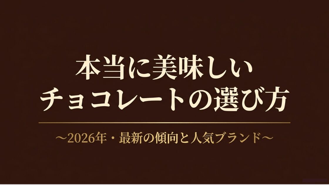 2026年最新の本当に美味しいチョコレートの選び方と人気ブランドの傾向を解説するタイトル画像