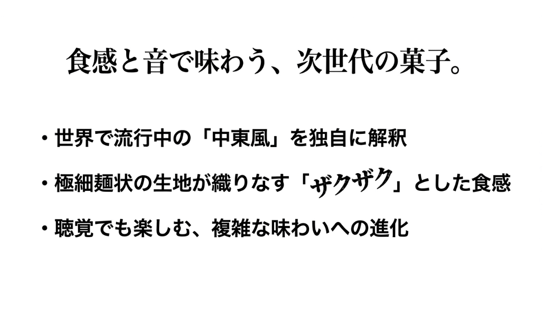 極細麺状の生地が織りなすザクザクした食感と、聴覚でも楽しむ複雑な味わいの次世代スイーツの解説