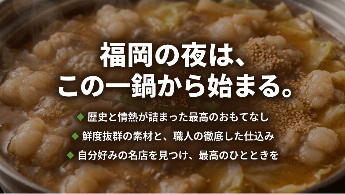 鮮度、仕込み、名店選び、最高のひとときを過ごすための福岡もつ鍋完全ガイドのまとめ