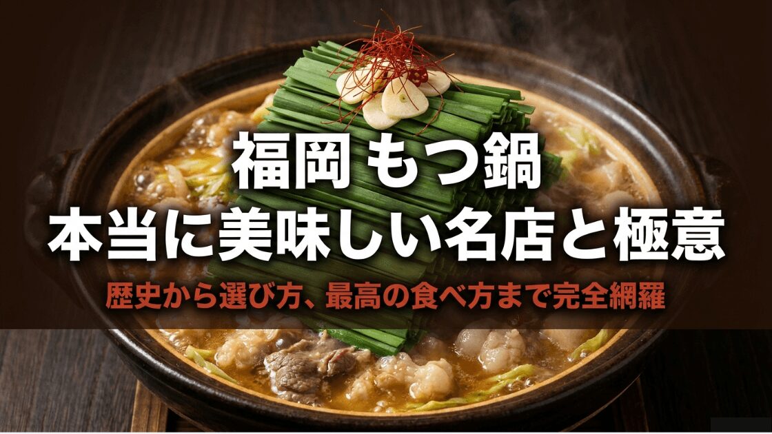 福岡もつ鍋の歴史、選び方、最高の食べ方を完全網羅したガイドの表紙スライド