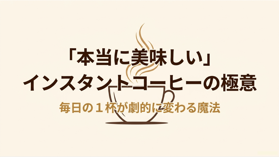 インスタントコーヒーの美味しさを劇的に変える方法を解説するスライドの表紙