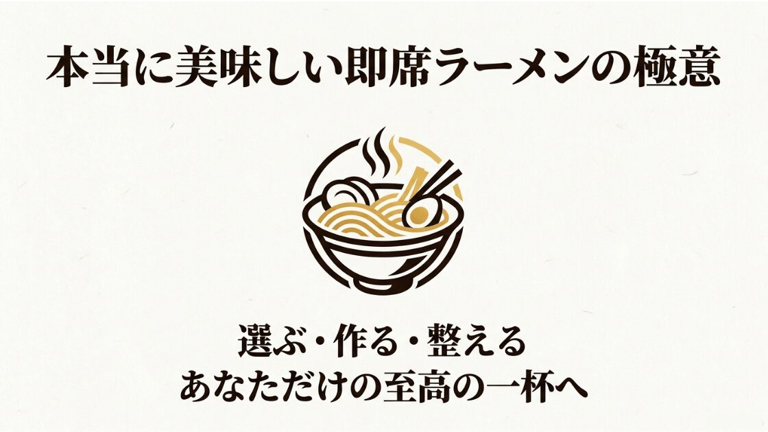 「本当に美味しい即席ラーメンの極意 選ぶ・作る・整える あなただけの至高の一杯へ」というタイトルとラーメンのイラストが描かれたスライド