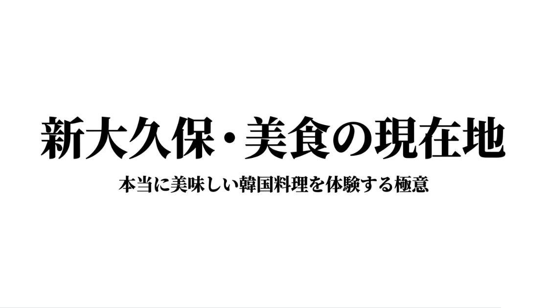 新大久保の韓国料理の現状と美食を体験するためのポイントをまとめたスライドの表紙