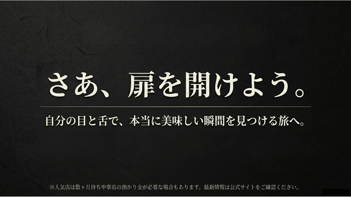 自分の目と舌で本当に美味しい瞬間を見つける旅を促す、まとめのスライド