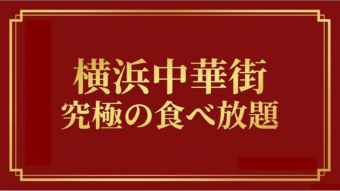 マジうま探求隊による、2026年最新版の横浜中華街食べ放題名店選びのガイド表紙