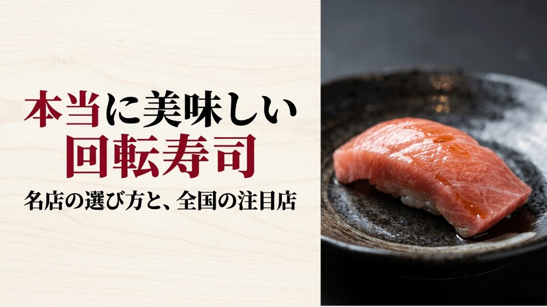 本当に美味しい回転寿司 名店の選び方と、全国の注目店と書かれたタイトル画像