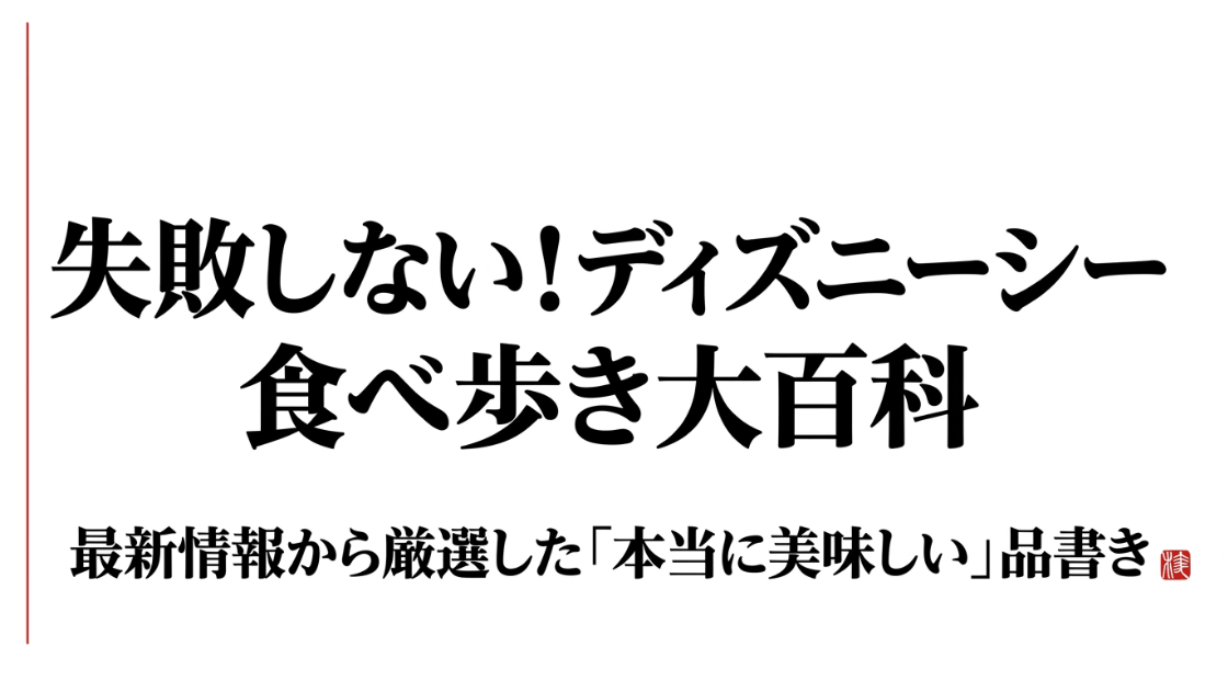 失敗しない! ディズニーシー食べ歩き大百科、最新情報から厳選した本当に美味しい品書き