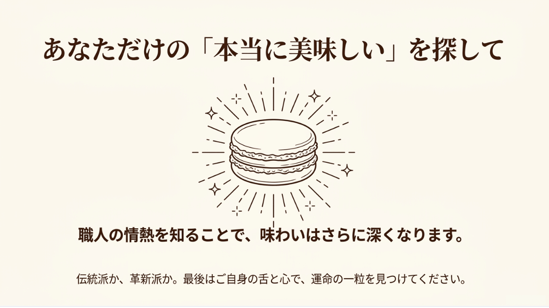 職人の情熱を知り、自分好みの伝統派・革新派を見つけることを促すマカロンのイラスト