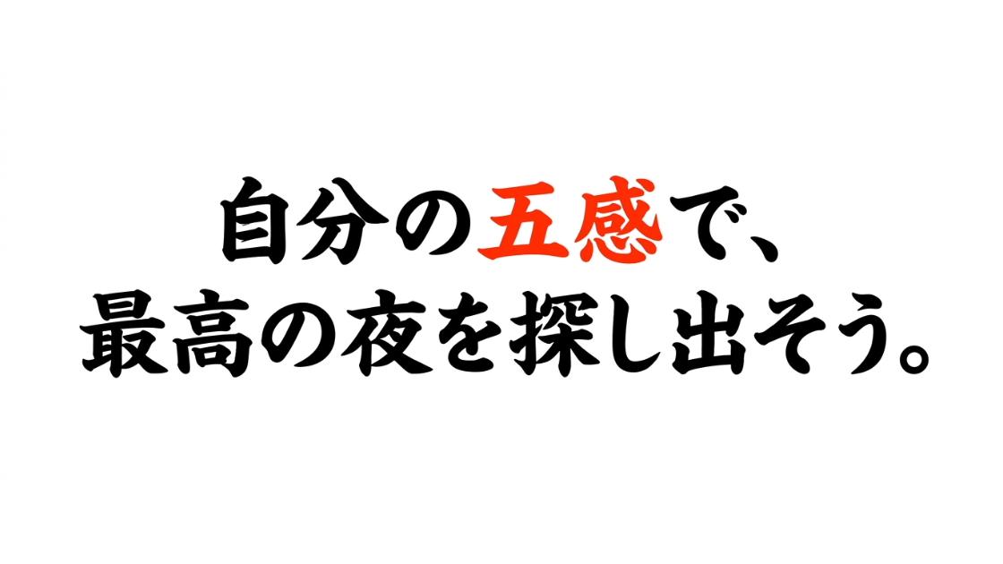 自分の五感を信じて最高の居酒屋を探し出そうというメッセージ