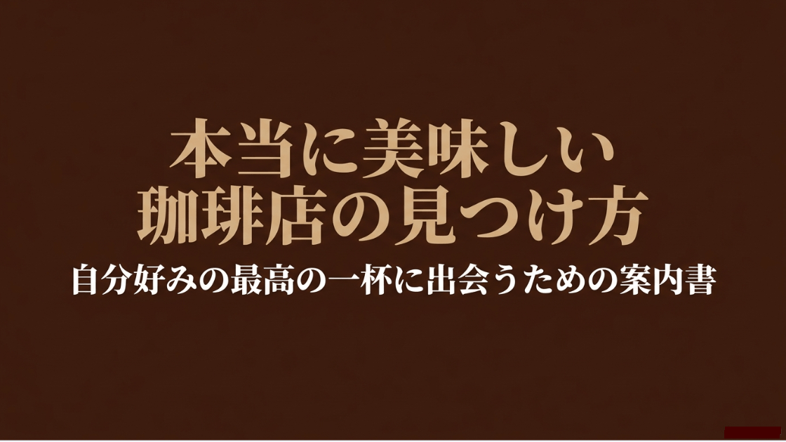 「本当に美味しい珈琲店の見つけ方：自分好みの最高の一杯に出会うための案内書」と書かれた表紙スライド