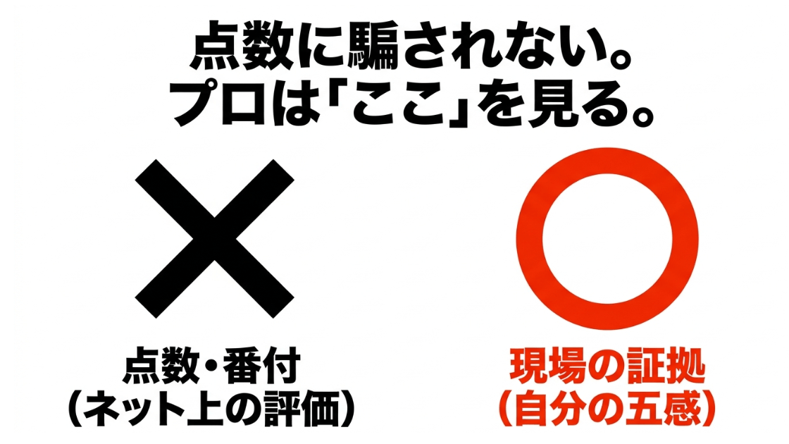 ネット上の点数や番付(評価)よりも、自分の五感を使った現場の証拠を優先すべきというプロの視点