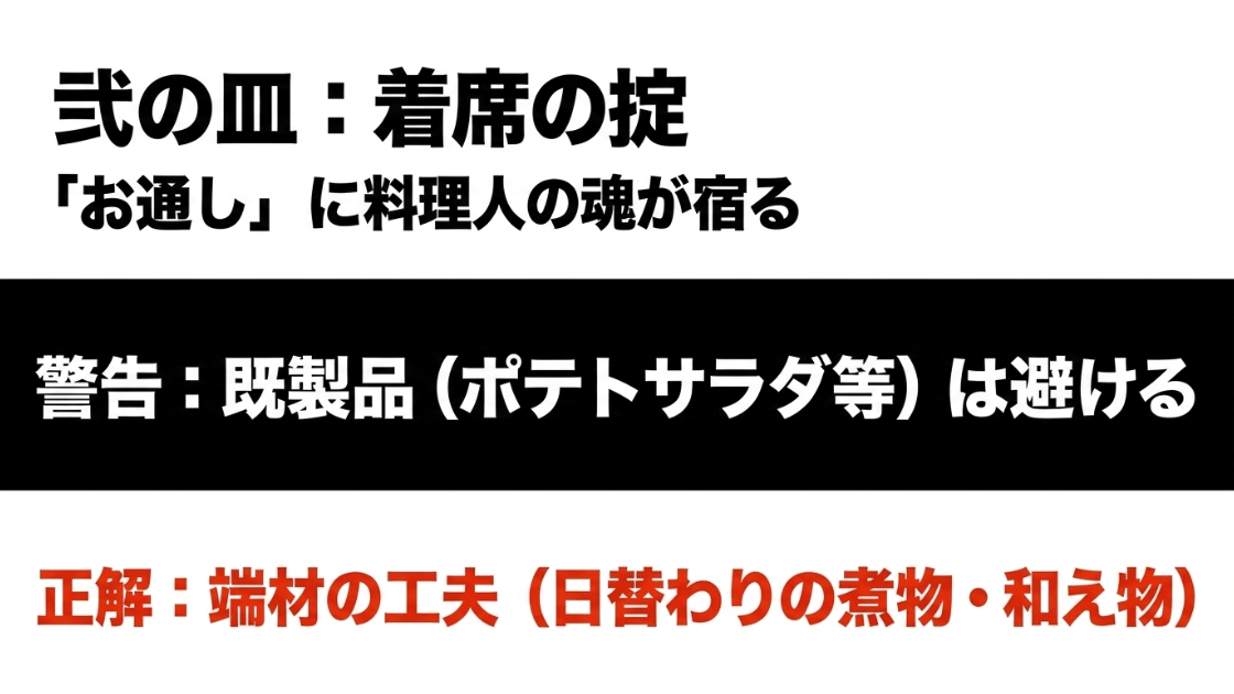 既製品のポテトサラダを避けるべき理由と、食材の端材を活かしたお通しの重要性