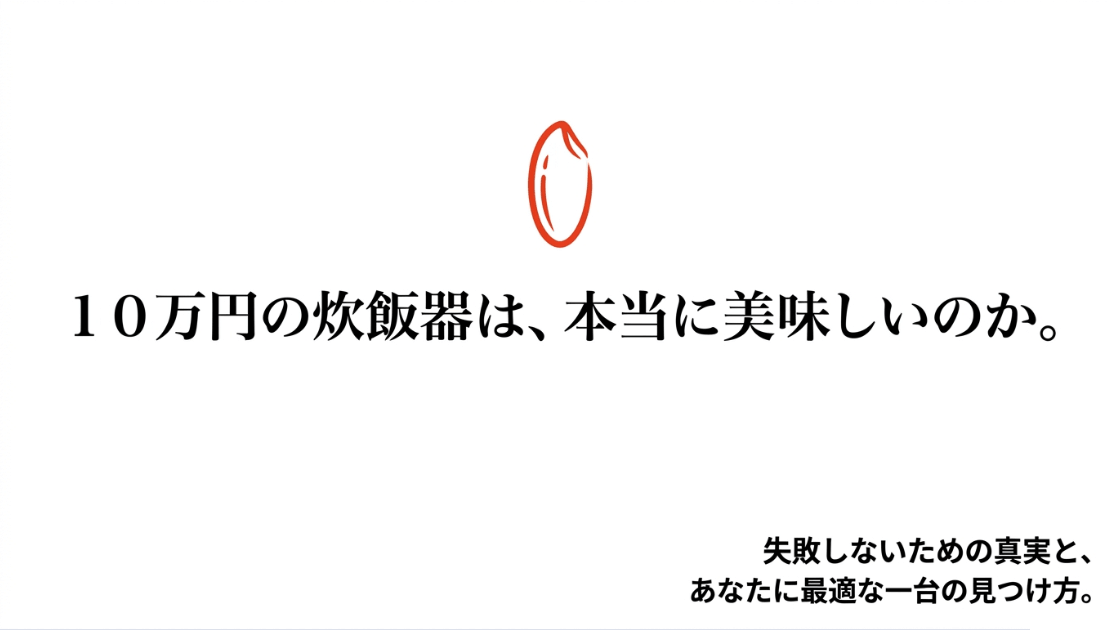 「10万円の炊飯器は、本当に美味しいのか。失敗しないための真実と、あなたに最適な一台の見つけ方。」と書かれたスライドのタイトル画像
