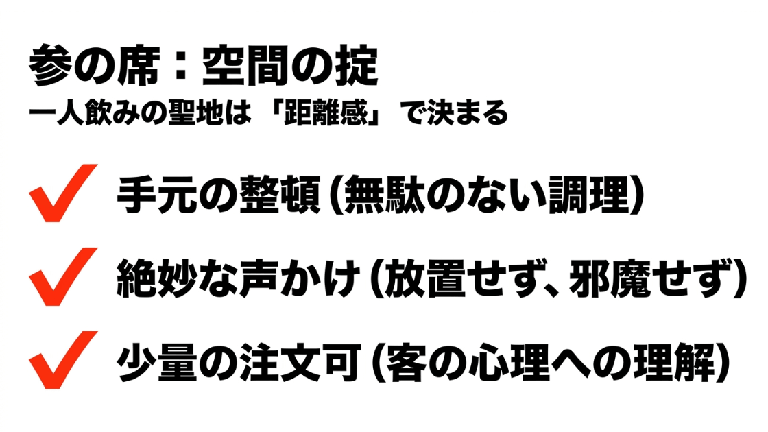 カウンターの整理整頓、スタッフの距離感、少量の注文への対応など、心地よい空間の条件