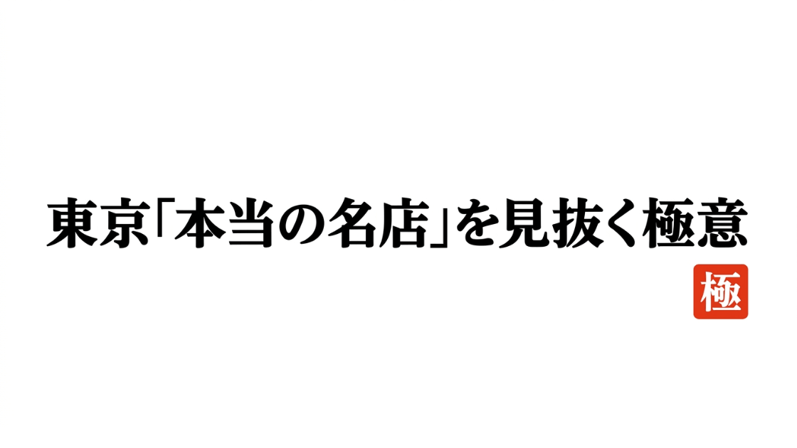 東京で本当に美味しい居酒屋を見抜くための秘訣をまとめたガイドの表紙