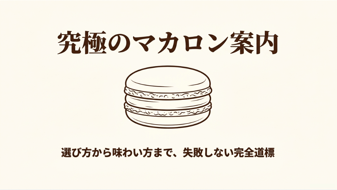 究極のマカロン案内、選び方から味わい方までの完全道標の表紙画像